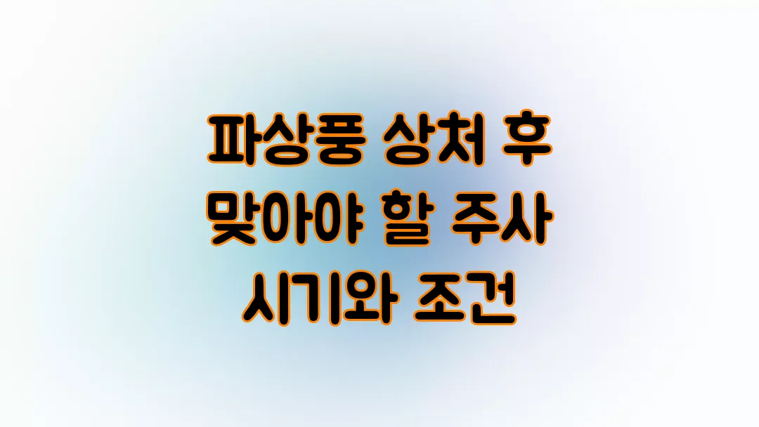 파상풍 상처 후 맞아야 할 주사 시기와 조건