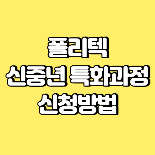 폴리텍 신중년 특화과정 신청방법 썸네일