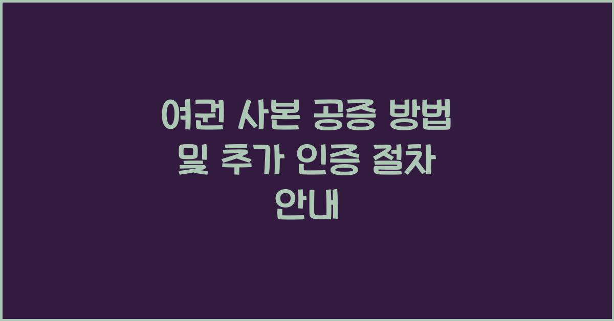 여권 사본 공증 방법