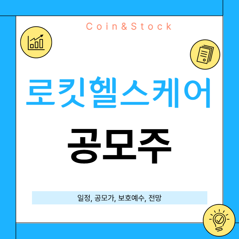 로킷헬스케어 공모주[일정, 보호예수, 기업 정보, 공모가, 전망]