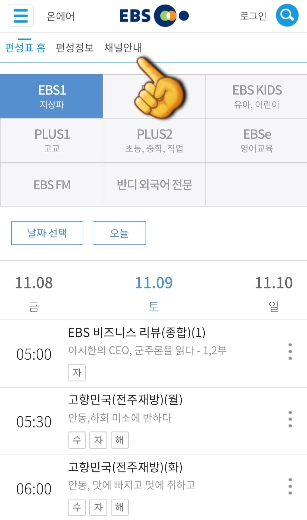 EBS1-편성표-및-채널번호-쉽게-확인하는-방법-안내-상단-바에-있는-채널안내를-클릭합니다.