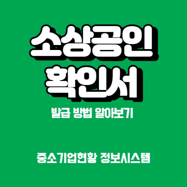 소상공인-확인서-발급방법