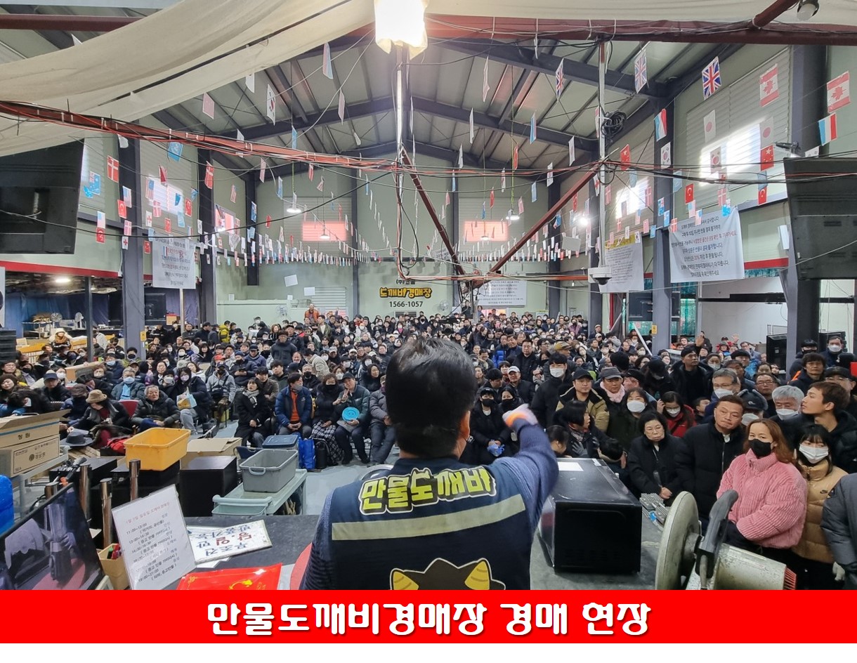 만물도깨비경매장 현장 사진