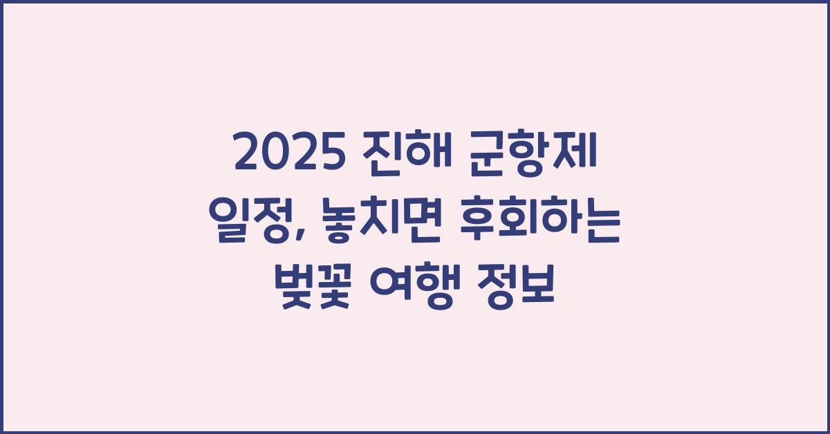 2025 진해 군항제 일정