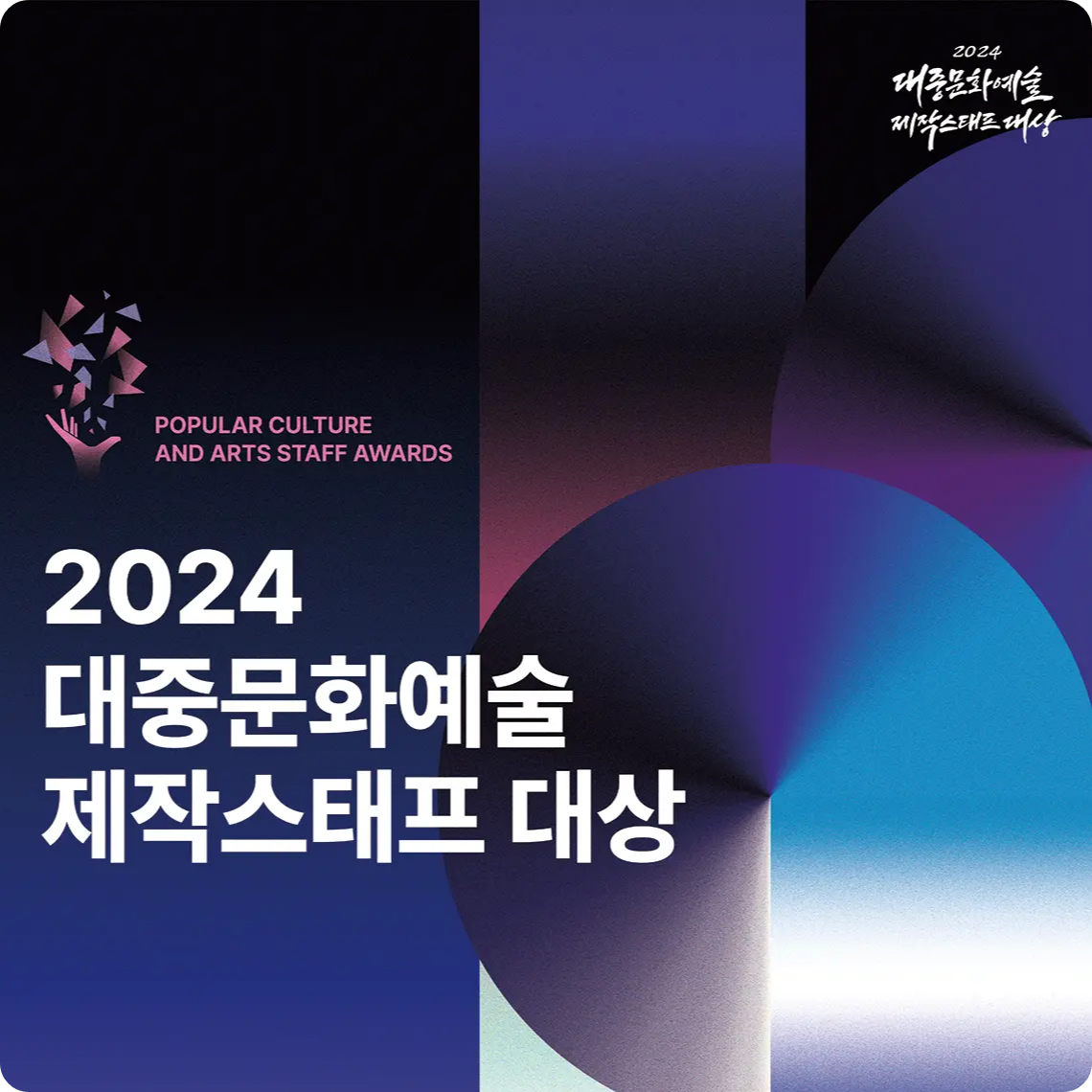 문체부 - 콘진원 2024 대중문화예술 제작스태프 대상 시상식 수상자 명단 장관 표창 음악 영화 방송