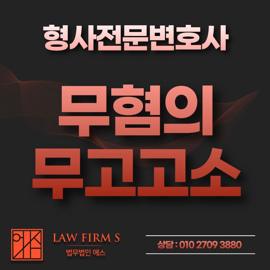 준강간 혐의없음 받았는데, 무고로 역고소할 수 있을까