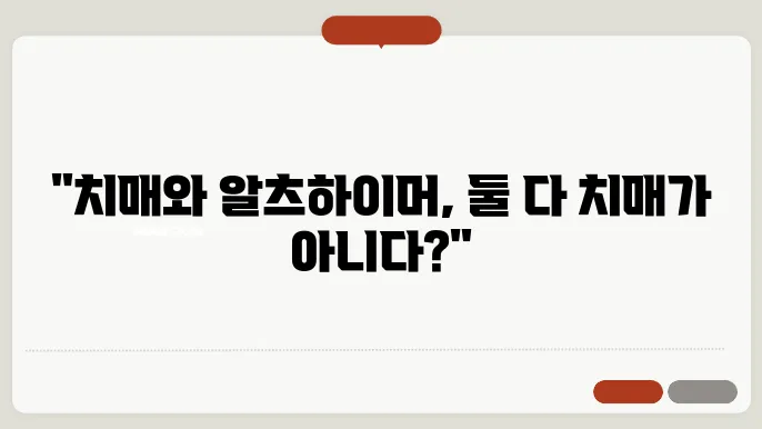 알츠하이머와 치매 차이