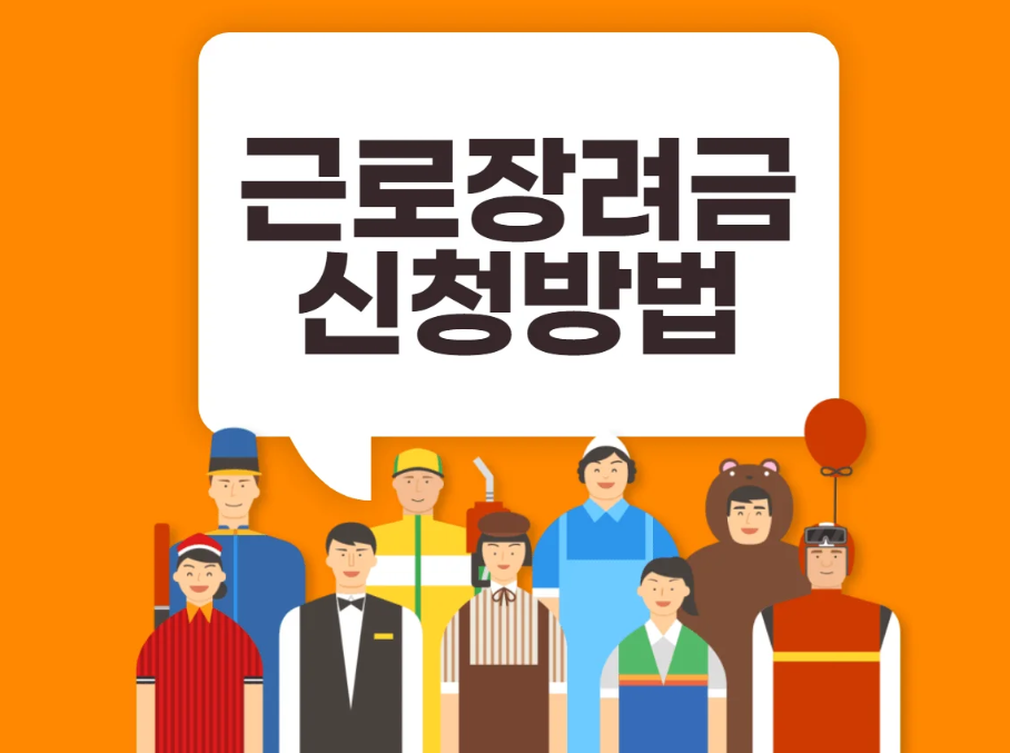 근로장려금 신청방법