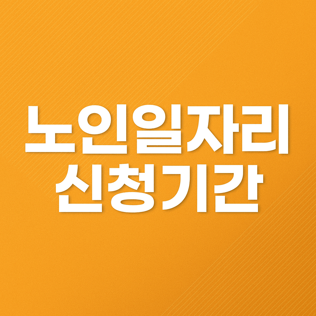 노인일자리 신청기간