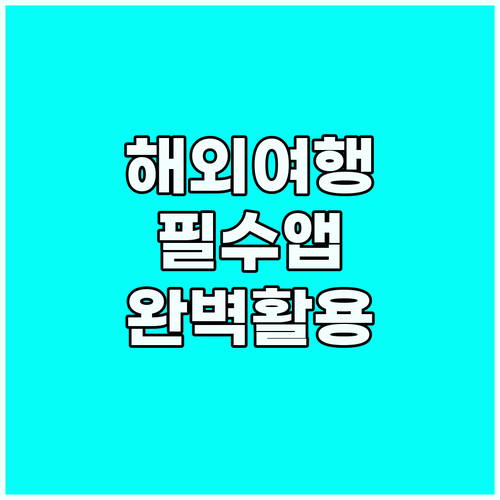 스마트 여행 필수앱: 듀오링고, 파파..
