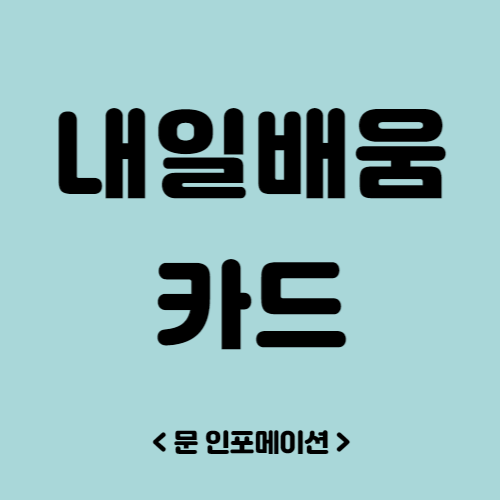 내일배움카드