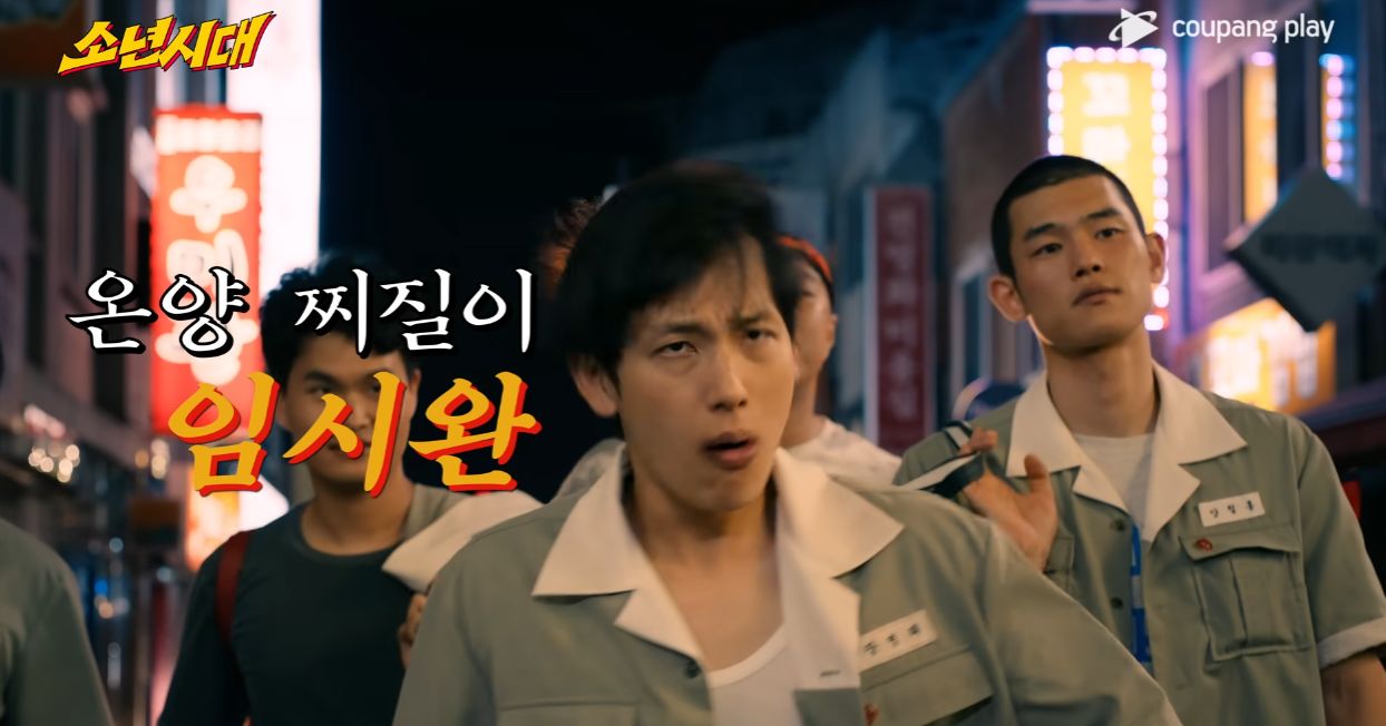 소년시대 쿠팡플레이