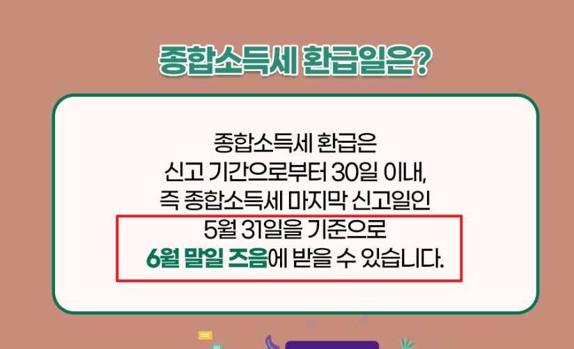 종합소득세 환급금 조회