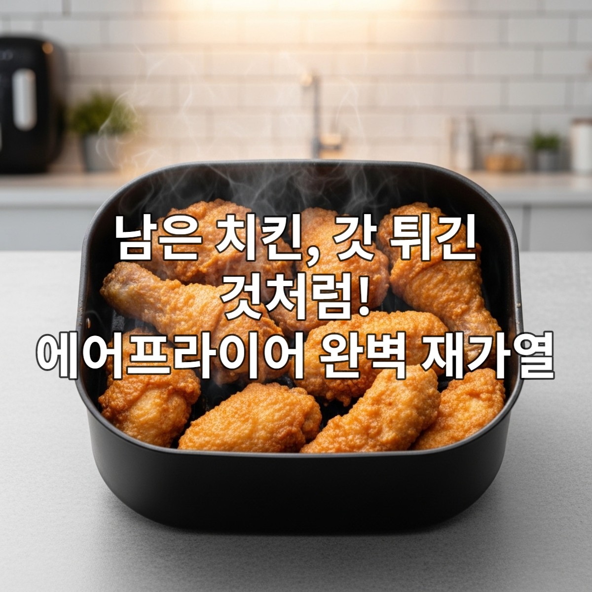 갓 튀긴 듯 바삭하게 에어프라이어로 재가열된 황금빛 치킨 조각들이 바스켓에 담겨 있는 모습.