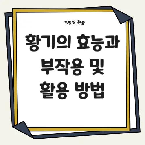 황기의 효능과 부작용 및 활용 방법 썸네일