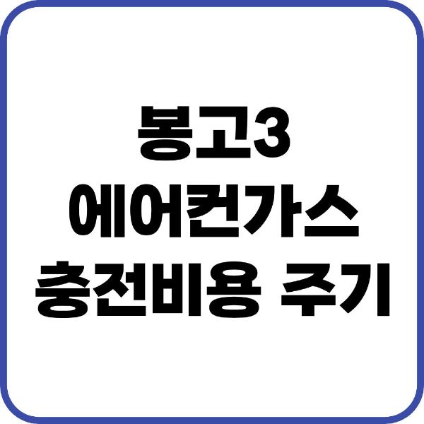 봉고3 에어컨가스