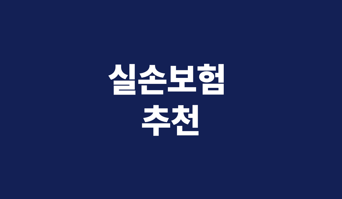 실손보험_추천_썸네일