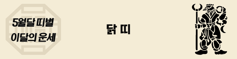 5월-닭띠-운세