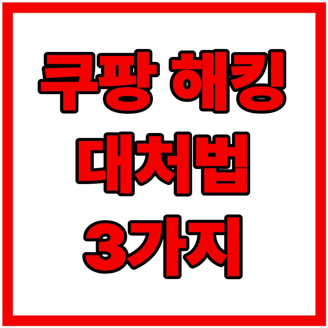 쿠팡 해킹 대처 : 개인정보 유출 시 3가지 조치 - 비밀번호, 통관번호, 결제수단 정리