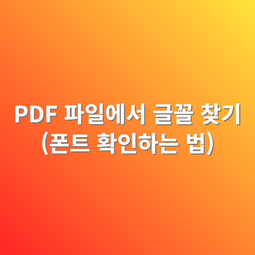 PDF 폰트 찾기