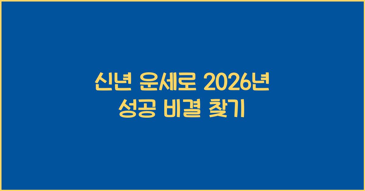 신년 운세