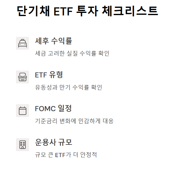 단기채 ETF 투자 체크리스트