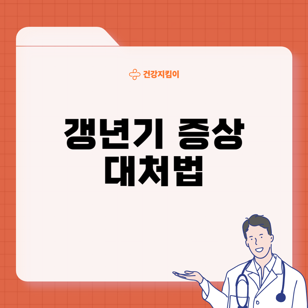 갱년기 증상 30가지