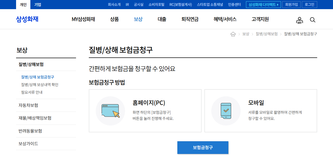 삼성화재 보험금 청구방법