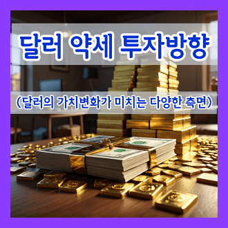 달러 약세일 때 투자 방향 달러의 가치변화가 미치는 다양한 측면