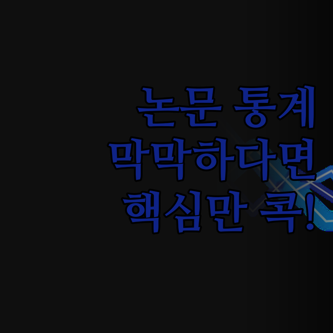 논문 통계, 어디서부터 시작해야 할지
