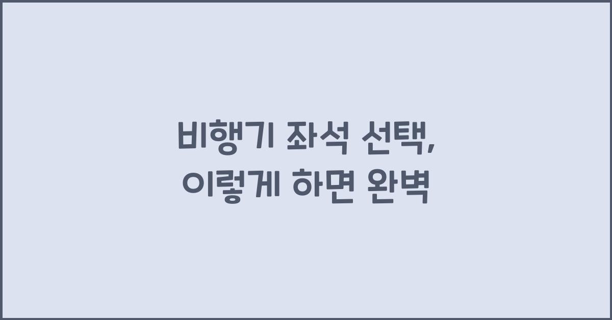 비행기 좌석 선택