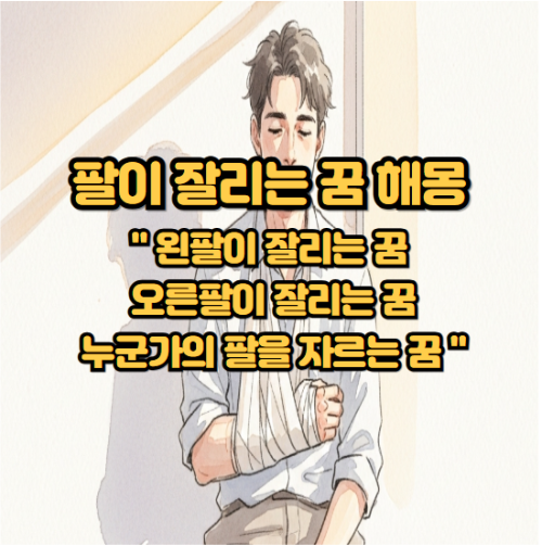 팔이 잘리는 꿈 해몽