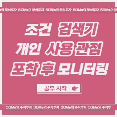 키움증권 조건검색기를 사용하는 방법 - 필자의 견해