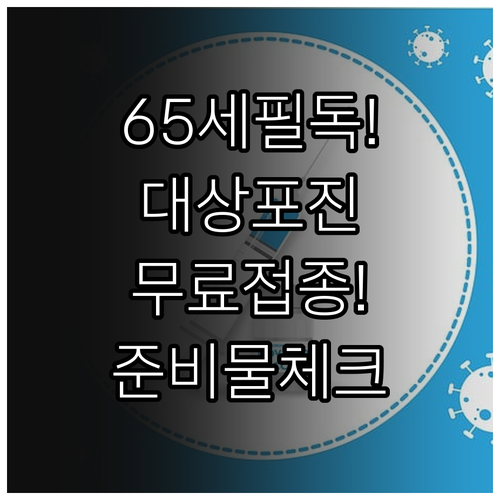 65세 이상 대상포진 무료 접종 지원..
