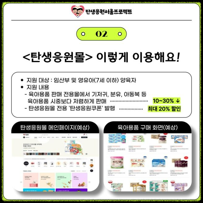 서울시 &lsquo;탄생응원몰&rsquo; 오픈! 0-2세 부모라면 기저귀&middot;분유 최대 50% 할인 혜택