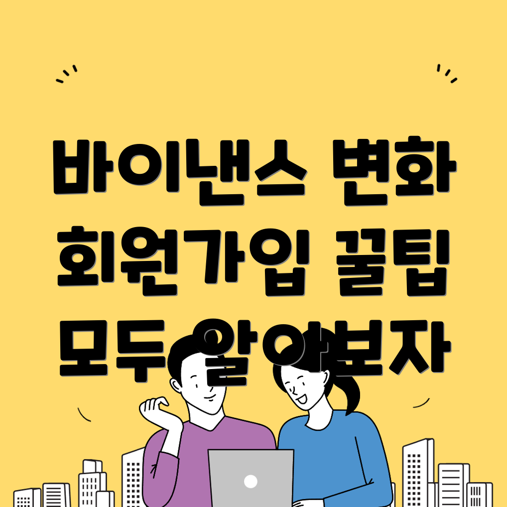 바이낸스 회원가입 변화