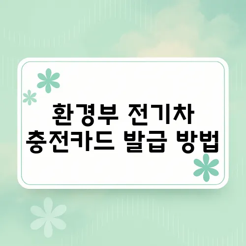 환경부 전기차 충전카드 발급 방법