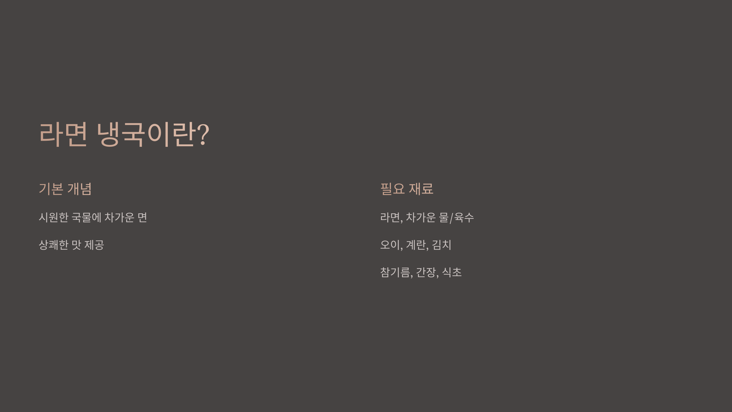 라면 냉국이란?