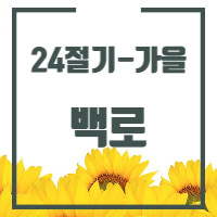 24절기 중 백로에 대한 글의 썸네일입니다.