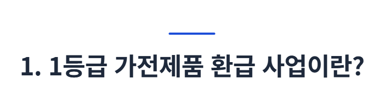 1등급 가전제품 환급사이트