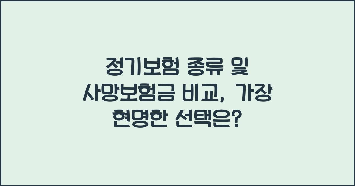 정기보험 종류, 사망보험금 비교