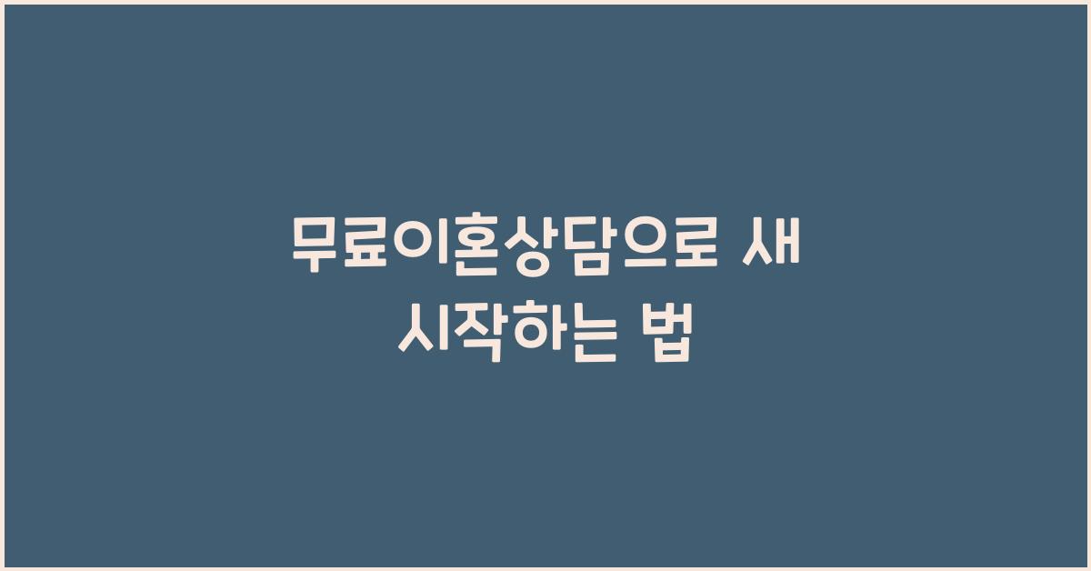 무료이혼상담
