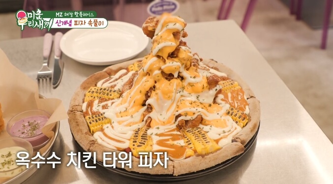 미우새-옥수수치킨타워피자