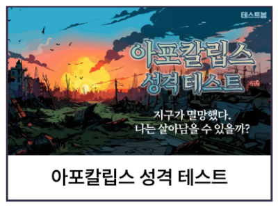 테스트봄-아포칼립스-성격-테스트