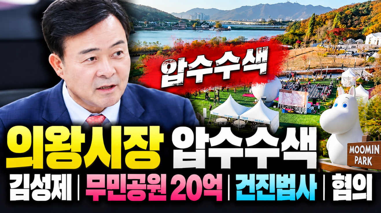 의왕시장 압수수색|김성제·프로필 나이·건진법사·혐의