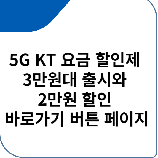 5G KT 요금 할인제 3만원대 출시와 2만원 할인 바로가기 버튼 페이지
