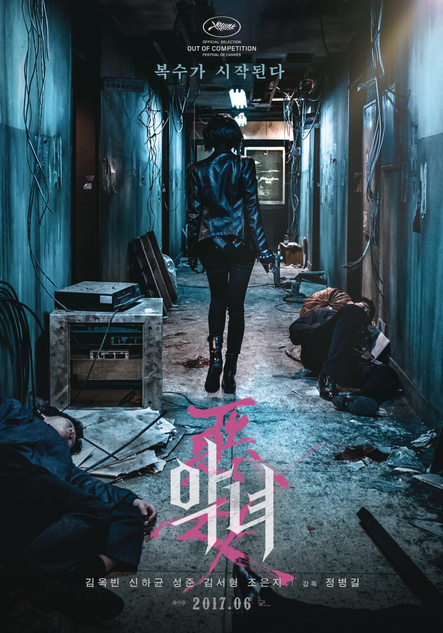 악녀 공식 포스터