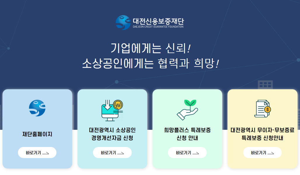 대전 소상공인 대출 홈페이지