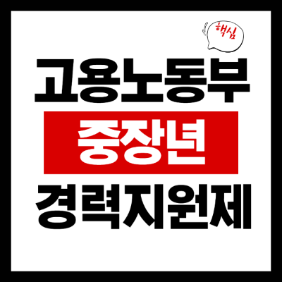 중장년 경력지원제