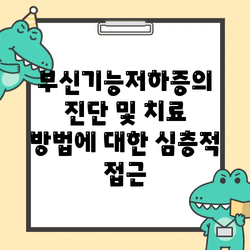부신기능저하증의 진단 및 치료 방법에 대한 심층적 접근